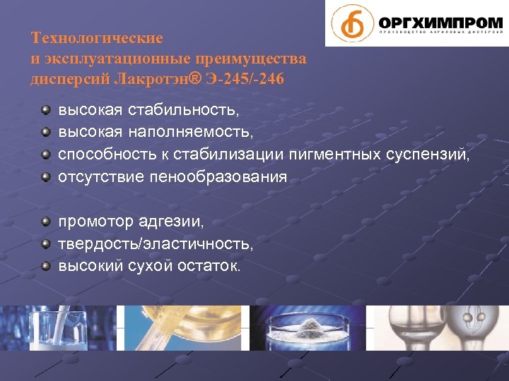 Технологические и эксплуатационные преимущества дисперсий Лакротэн® Э-245/-246 высокая стабильность, высокая наполняемость, способность к стабилизации