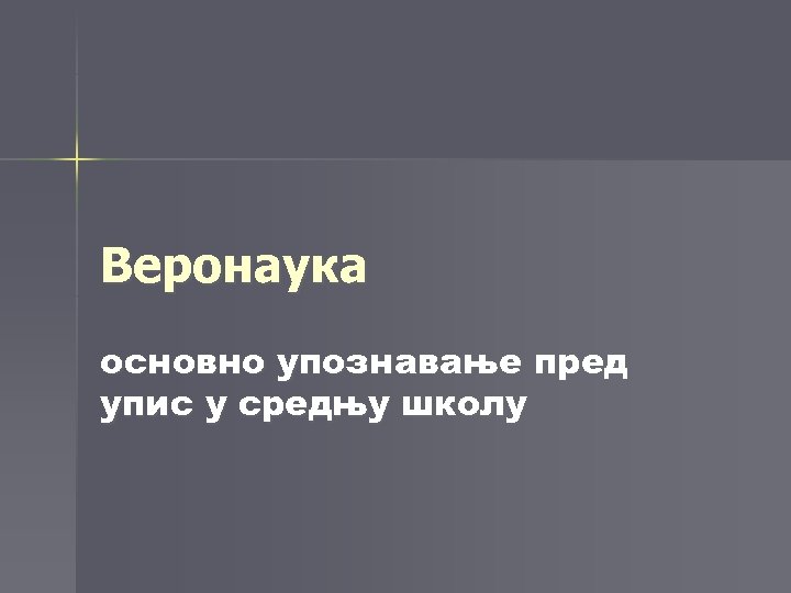 Веронаука основно упознавање пред упис у средњу школу 