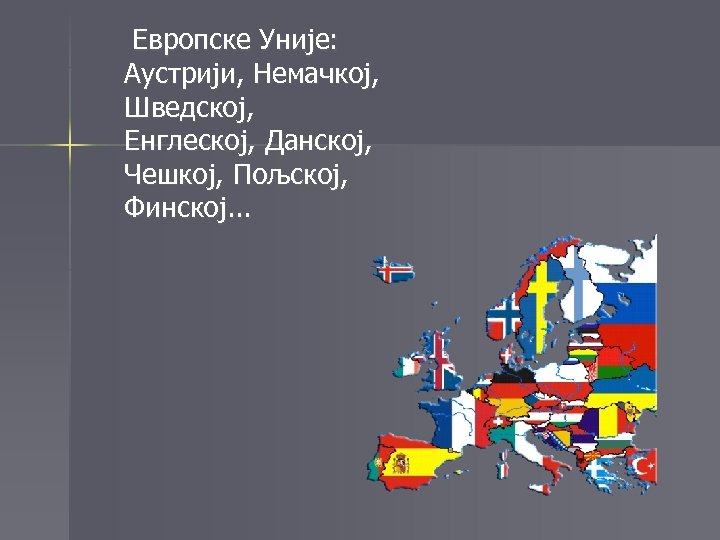 Европске Уније: Аустрији, Немачкој, Шведској, Енглеској, Данској, Чешкој, Пољској, Финској. . . 