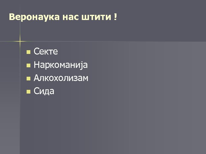 Веронаука нас штити ! Секте n Наркоманија n Алкохолизам n Сида n 