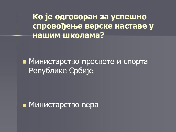 Ко је одговоран за успешно спровођење верске наставе у нашим школама? n Министарство просвете