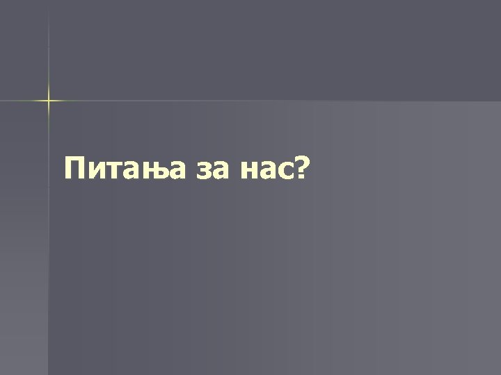 Питања за нас? 