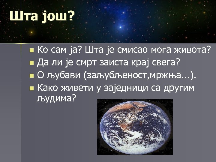 Шта још? Ко сам ја? Шта је смисао мога живота? n Да ли је