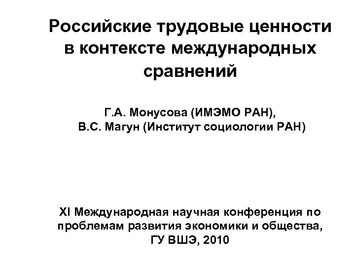 Российские трудовые ценности в контексте международных сравнений Г. А. Монусова (ИМЭМО РАН), В. С.