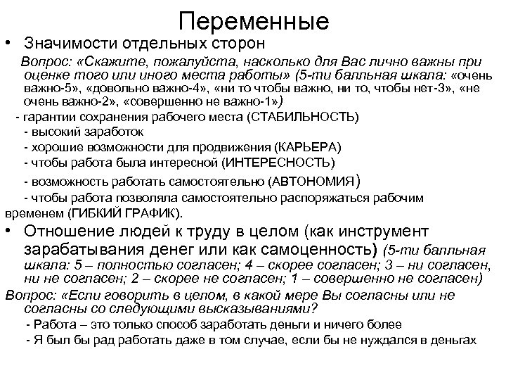Переменные • Значимости отдельных сторон Вопрос: «Скажите, пожалуйста, насколько для Вас лично важны при