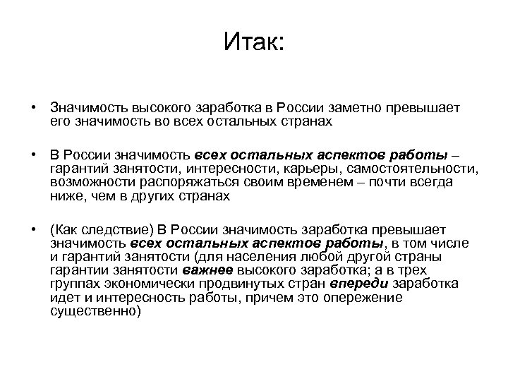 Итак: • Значимость высокого заработка в России заметно превышает его значимость во всех остальных