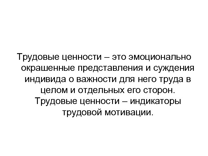 Трудовые ценности – это эмоционально окрашенные представления и суждения индивида о важности для него