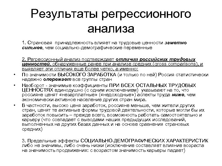 Результаты регрессионного анализа 1. Страновая принадлежность влияет на трудовые ценности заметно сильнее, чем социально-демографические
