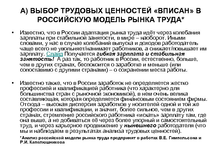А) ВЫБОР ТРУДОВЫХ ЦЕННОСТЕЙ «ВПИСАН» В РОССИЙСКУЮ МОДЕЛЬ РЫНКА ТРУДА* • Известно, что в