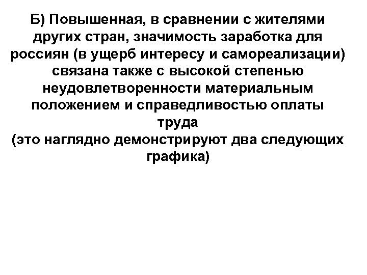 Б) Повышенная, в сравнении с жителями других стран, значимость заработка для россиян (в ущерб