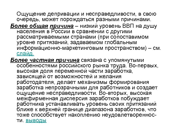 Ощущение депривации и несправедливости, в свою очередь, может порождаться разными причинами. Более общая причина