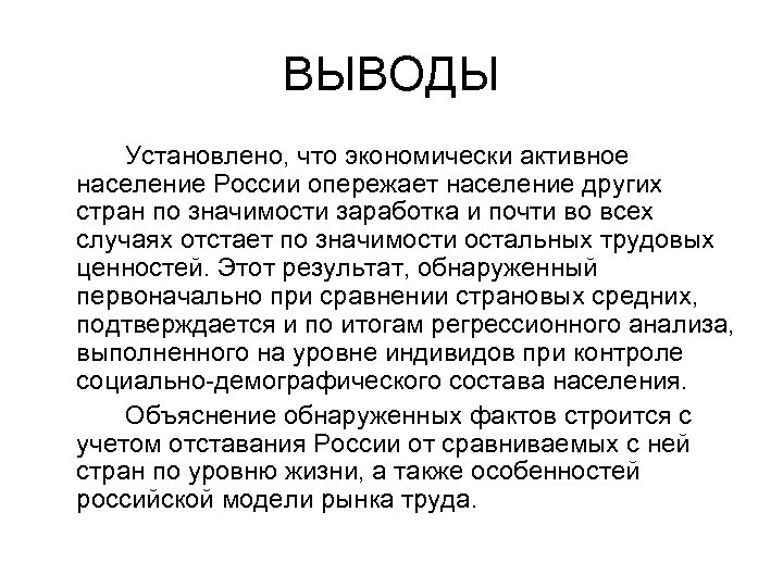 ВЫВОДЫ Установлено, что экономически активное население России опережает население других стран по значимости заработка