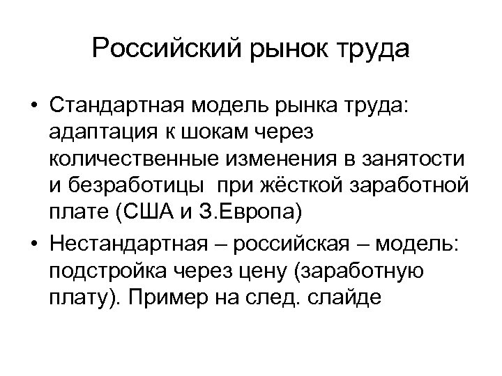 Российский рынок труда • Стандартная модель рынка труда: адаптация к шокам через количественные изменения