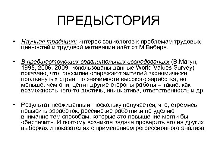 ПРЕДЫСТОРИЯ • Научная традиция: интерес социологов к проблемам трудовых ценностей и трудовой мотивации идёт