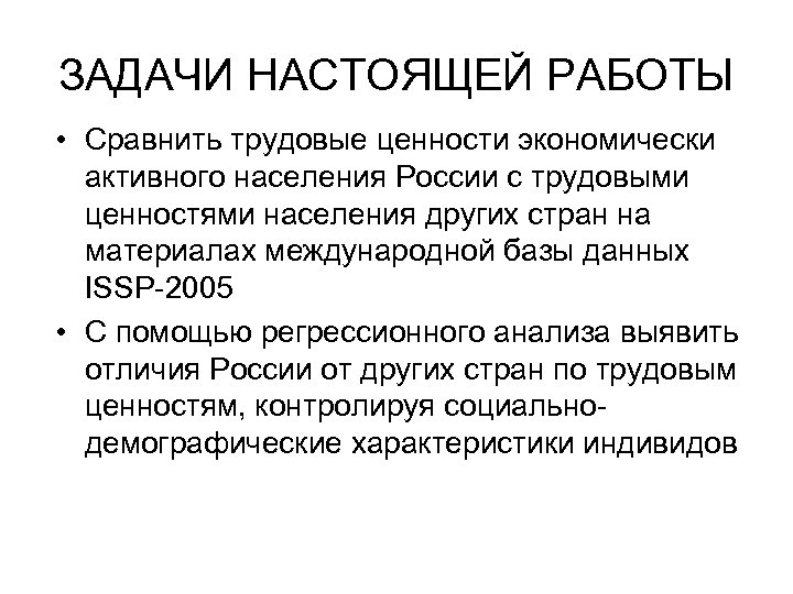 ЗАДАЧИ НАСТОЯЩЕЙ РАБОТЫ • Сравнить трудовые ценности экономически активного населения России с трудовыми ценностями