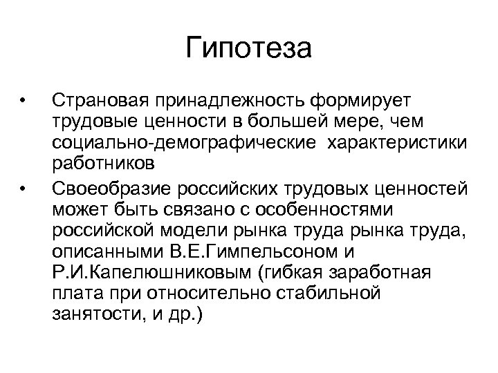 Гипотеза • • Страновая принадлежность формирует трудовые ценности в большей мере, чем социально-демографические характеристики