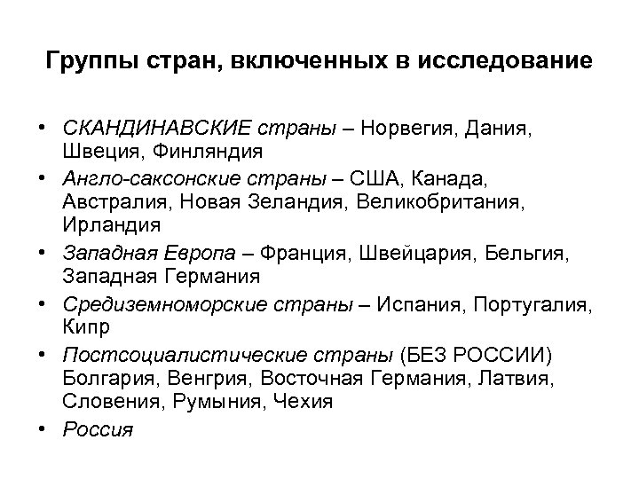 Группы стран, включенных в исследование • СКАНДИНАВСКИЕ страны – Норвегия, Дания, Швеция, Финляндия •