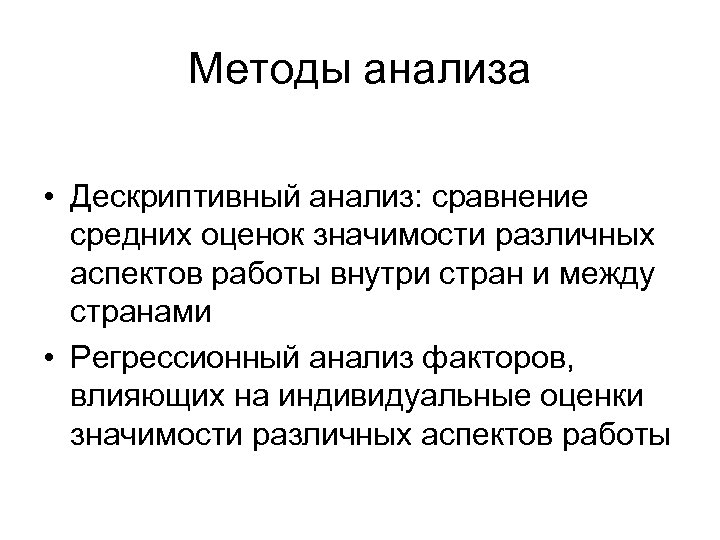 Методы анализа • Дескриптивный анализ: сравнение средних оценок значимости различных аспектов работы внутри стран