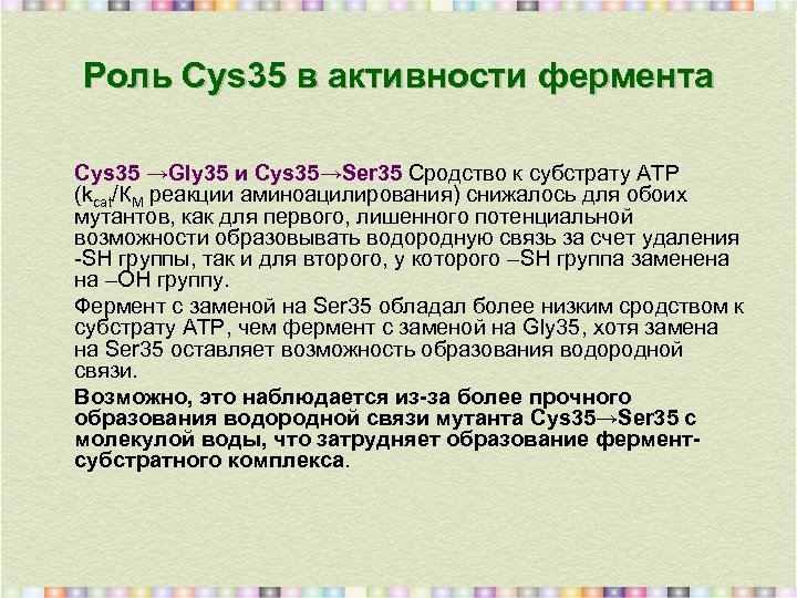 Роль Cys 35 в активности фермента Cys 35 →Gly 35 и Cys 35→Ser 35