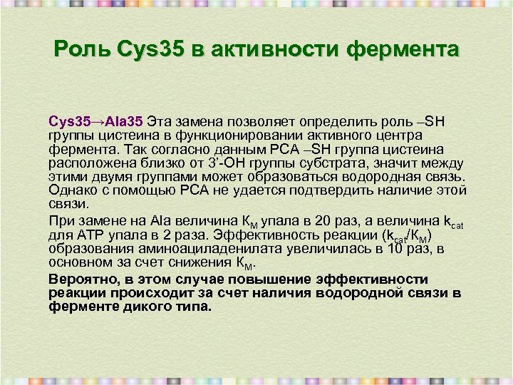 Роль Cys 35 в активности фермента Cys 35→Ala 35 Эта замена позволяет определить роль