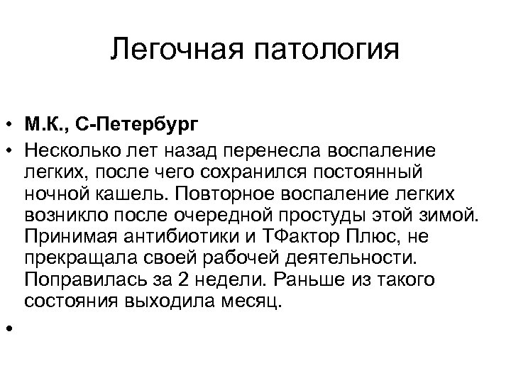 Легочная патология • М. К. , С-Петербург • Несколько лет назад перенесла воспаление легких,