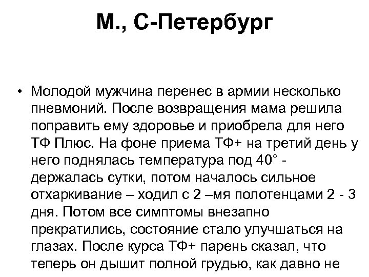 М. , С-Петербург • Молодой мужчина перенес в армии несколько пневмоний. После возвращения мама
