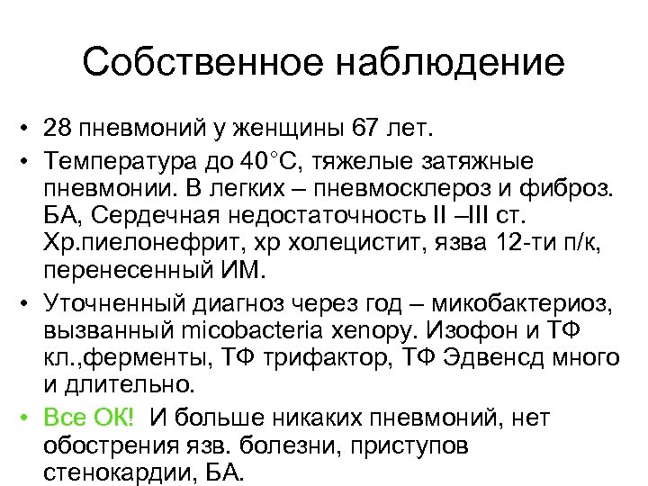 Собственное наблюдение • 28 пневмоний у женщины 67 лет. • Температура до 40°C, тяжелые