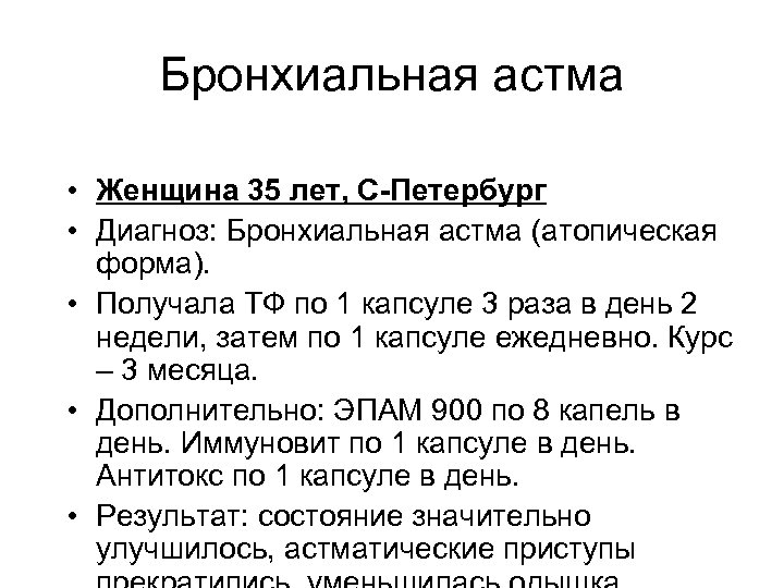 Бронхиальная астма • Женщина 35 лет, С-Петербург • Диагноз: Бронхиальная астма (атопическая форма). •