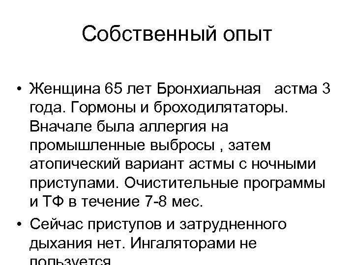 Собственный опыт • Женщина 65 лет Бронхиальная астма 3 года. Гормоны и броходилятаторы. Вначале