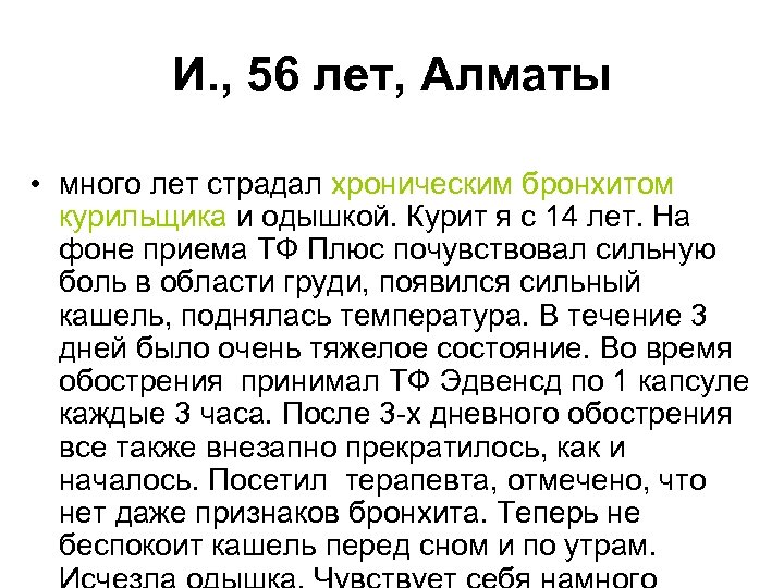 И. , 56 лет, Алматы • много лет страдал хроническим бронхитом курильщика и одышкой.
