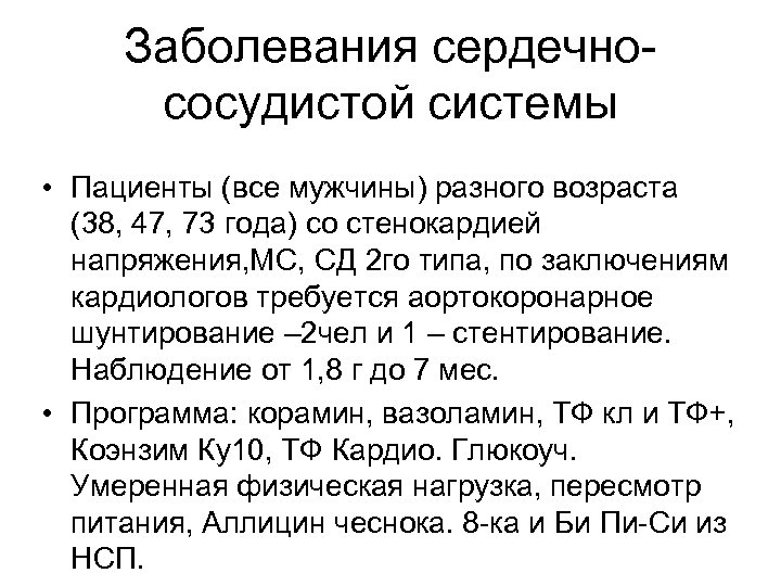 Заболевания сердечнососудистой системы • Пациенты (все мужчины) разного возраста (38, 47, 73 года) со