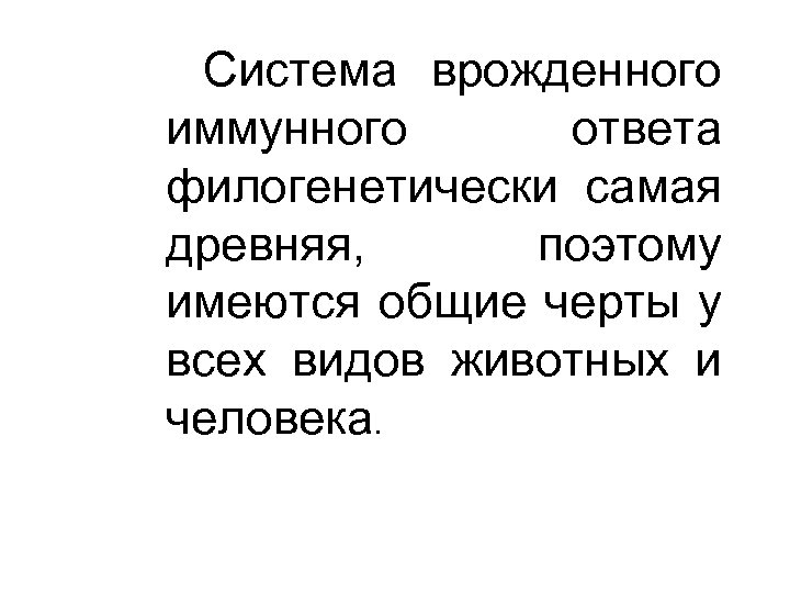 Система врожденного иммунного ответа филогенетически самая древняя, поэтому имеются общие черты у всех видов