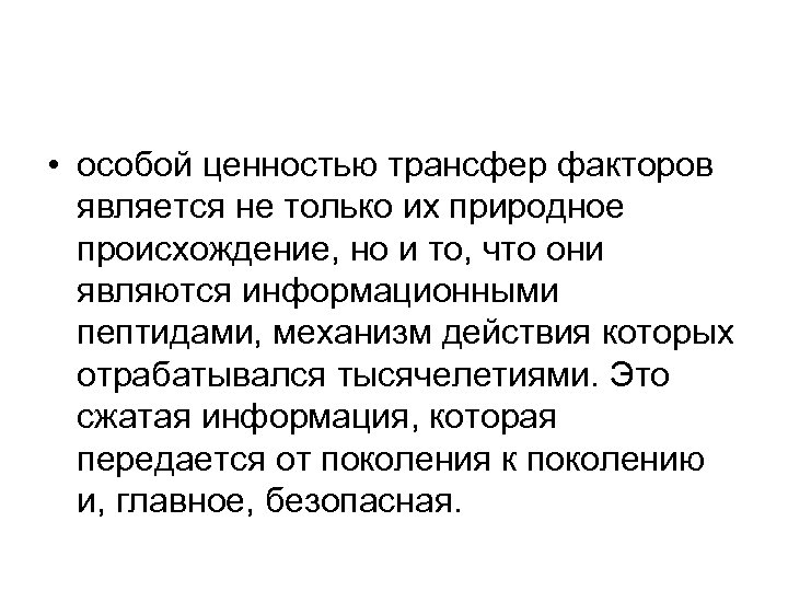  • особой ценностью трансфер факторов является не только их природное происхождение, но и