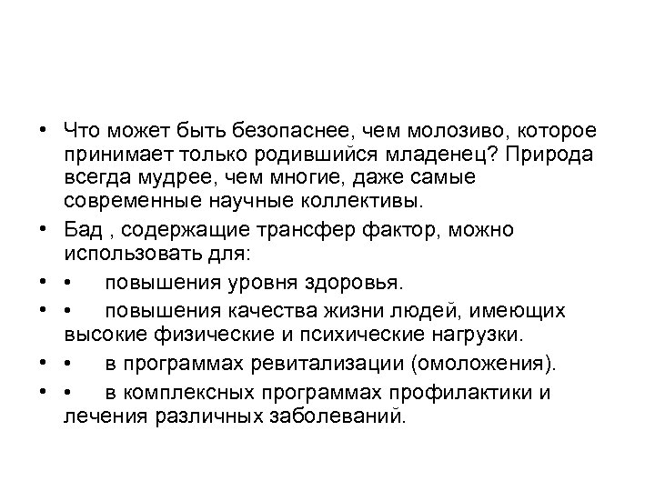  • Что может быть безопаснее, чем молозиво, которое принимает только родившийся младенец? Природа