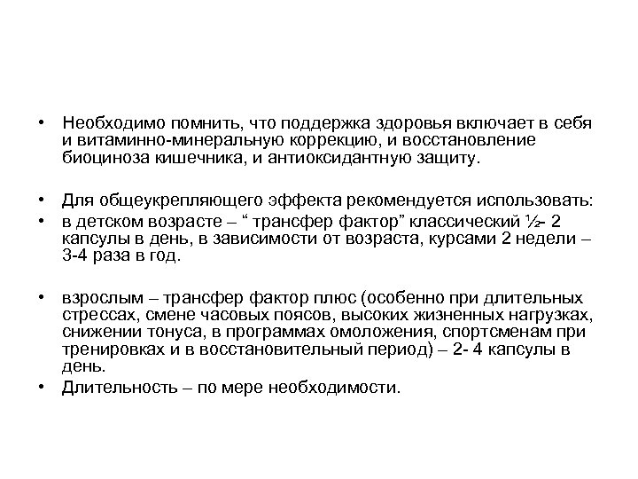  • Необходимо помнить, что поддержка здоровья включает в себя и витаминно-минеральную коррекцию, и