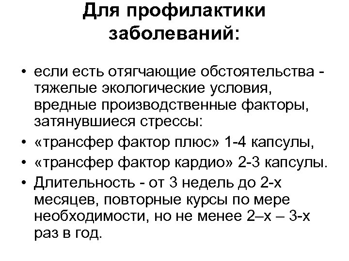 Для профилактики заболеваний: • если есть отягчающие обстоятельства - тяжелые экологические условия, вредные производственные