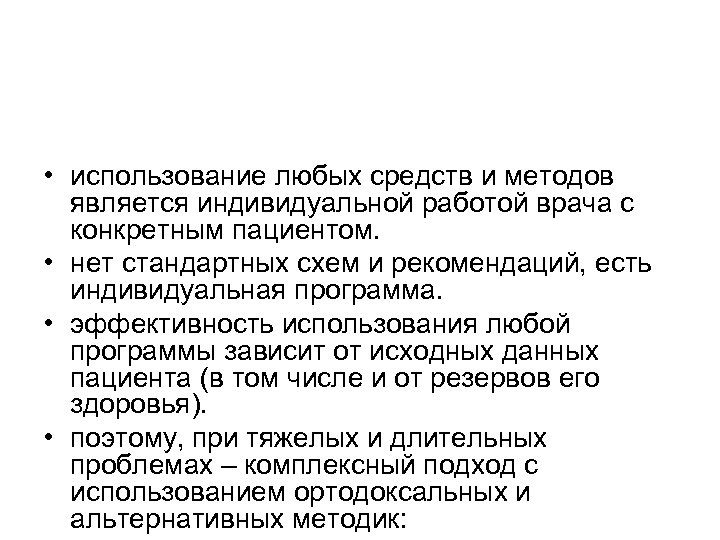  • использование любых средств и методов является индивидуальной работой врача с конкретным пациентом.