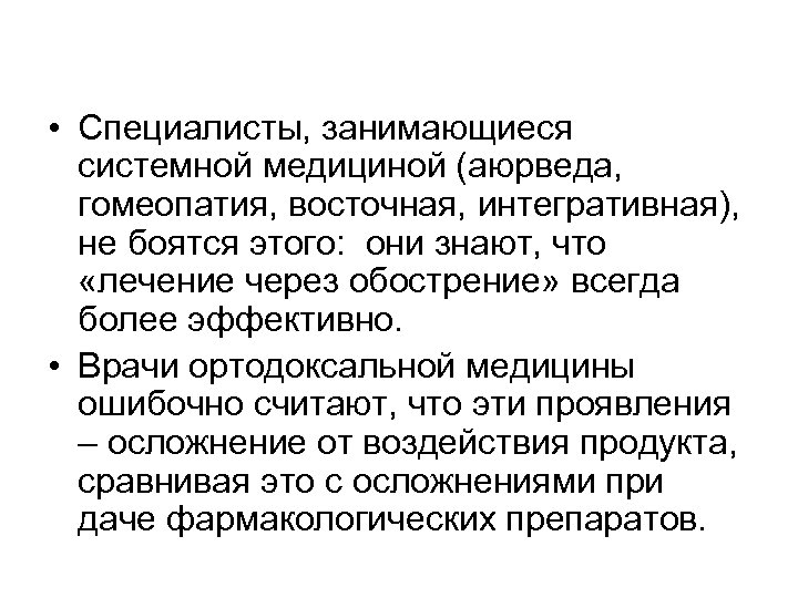  • Специалисты, занимающиеся системной медициной (аюрведа, гомеопатия, восточная, интегративная), не боятся этого: они