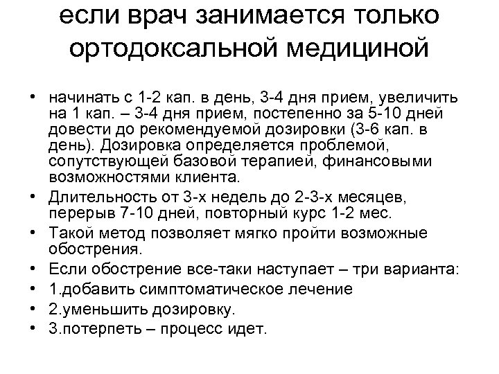 если врач занимается только ортодоксальной медициной • начинать с 1 -2 кап. в день,