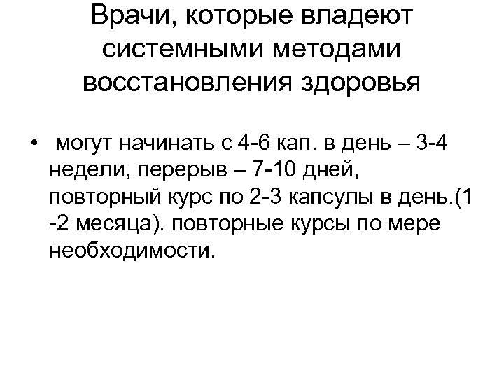 Врачи, которые владеют системными методами восстановления здоровья • могут начинать с 4 -6 кап.
