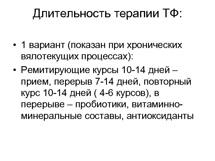 Длительность терапии ТФ: • 1 вариант (показан при хронических вялотекущих процессах): • Ремитирующие курсы