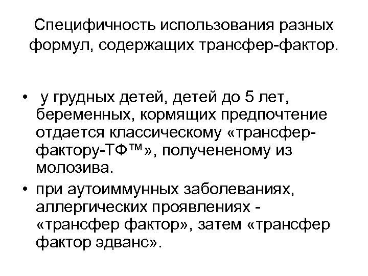 Специфичность использования разных формул, содержащих трансфер-фактор. • у грудных детей, детей до 5 лет,