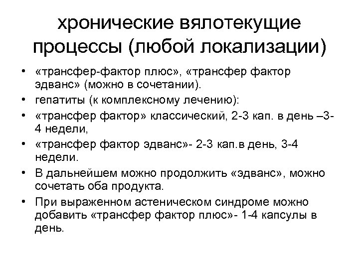 хронические вялотекущие процессы (любой локализации) • «трансфер-фактор плюс» , «трансфер фактор эдванс» (можно в
