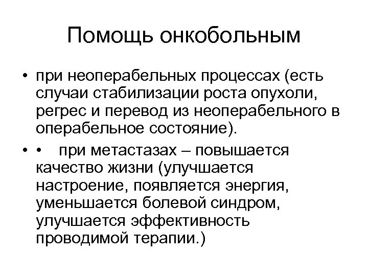 Помощь онкобольным • при неоперабельных процессах (есть случаи стабилизации роста опухоли, регрес и перевод