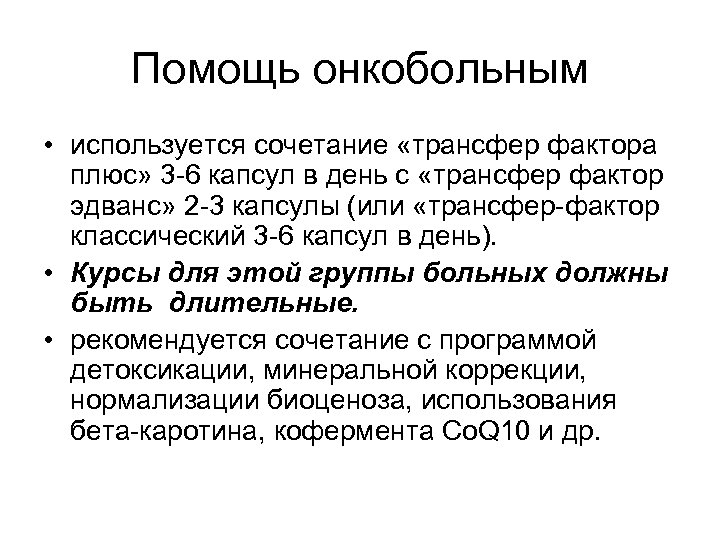 Помощь онкобольным • используется сочетание «трансфер фактора плюс» 3 -6 капсул в день с