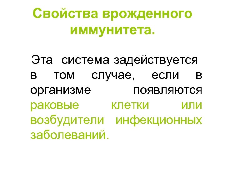 Свойства врожденного иммунитета. Эта система задействуется в том случае, если в организме появляются раковые