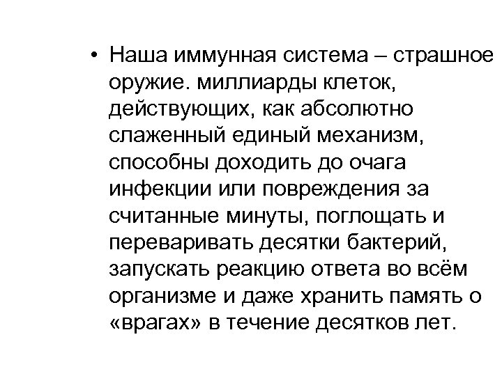  • Наша иммунная система – страшное оружие. миллиарды клеток, действующих, как абсолютно слаженный