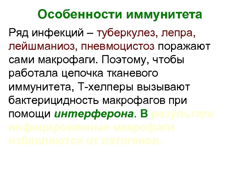 Особенности иммунитета Ряд инфекций – туберкулез, лепра, лейшманиоз, пневмоцистоз поражают сами макрофаги. Поэтому, чтобы