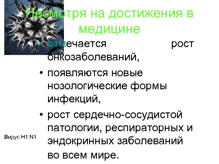 Несмотря на достижения в медицине • отмечается рост онкозаболеваний, • появляются новые нозологические формы