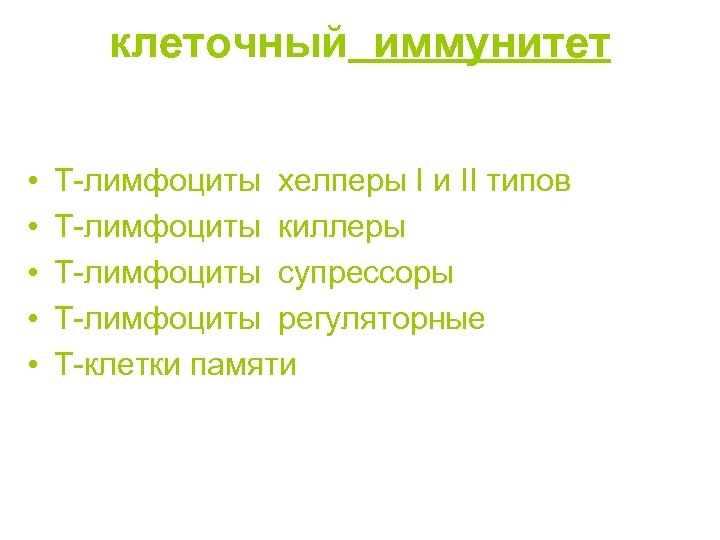 клеточный иммунитет • • • Т-лимфоциты хелперы І и ІІ типов Т-лимфоциты киллеры Т-лимфоциты